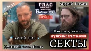 СЕКТЫ ХРИСТИАНСТВА. (Библия. Перезагрузка XXI.) Андрей Кураев. БОЖИЙ ГЛАС.