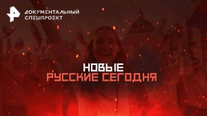 Новые русские сегодня — Документальный спецпроект (03.05.2025)