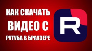 Как скачать видео с Рутуба в браузере