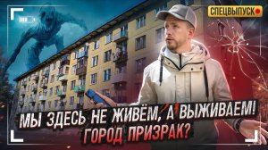 МЫ ЗДЕСЬ НЕ ЖИВЁМ, А ВЫЖИВАЕМ! КАК ЖИВУТ В БРОШЕННЫХ СОВЕТСКИХ ГОРОДКАХ ЗА 101 КМ ОТ МОСКВЫ.