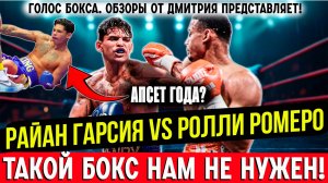 Райан Гарсия - Ролли Ромеро. Обзор и слова после боя