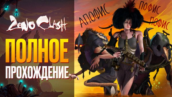 Zeno Clash - ПОЛНОЕ ПРОХОЖДЕНИЕ