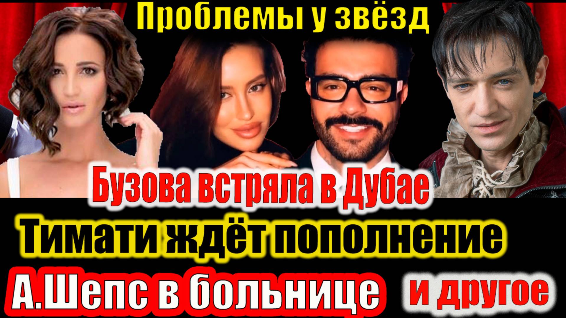 Проблемы у звёзд: Бузова встряла в Дубае, Тимати ждёт пополнение, Шепс в больнице и не только! #шоу смотреть онлайн