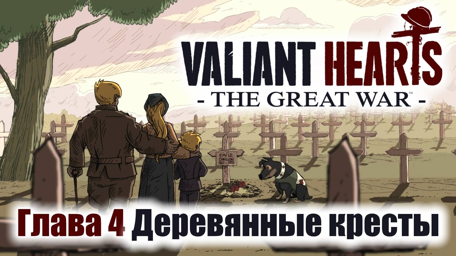 Valiant Hearts The Great War Игрофильм Глава 4 Деревянные кресты