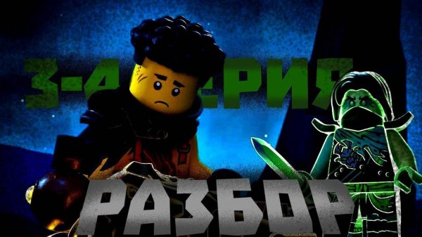 ❗️ВОЗВРАЩЕНИЕ МОРРО И ПИКСЕЛЬ! РАЗБОР 3 И 4 СЕРИИ ЛЕГО НИНДЗЯГО ВОССТАНИЕ ДРАКОНОВ! LEGO NINJAGO