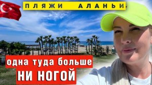 Аланья Каргыджак_ САМЫЙ ОПАСНЫЙ пляж Аланьи_ МЕСТО для СТРАННЫХ