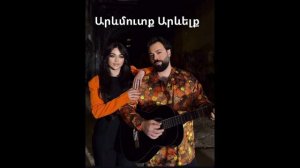 Ernest Ogannesyan & Mash Israelyan - Arevmutq Arevelq
