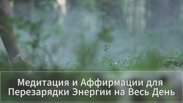 Медитация Аффирмации для перезарядки энергии на весь день смотреть онлайн
