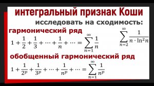 6. Числовые ряды. Интегральный признак Коши. Почему гармонический ряд расходится?