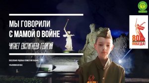 Мы говорили с мамой о войне Евстигнеев Георгий