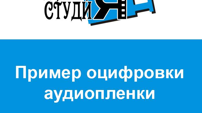 Оцифровка с катушки смотреть онлайн