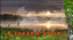 А закаты алые...(Слова Наталии Осошник, музыка Виталий Осошник  )