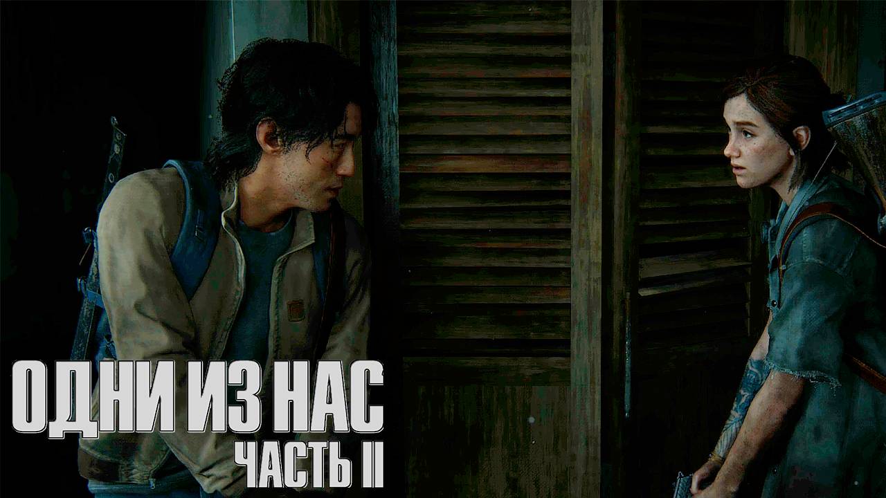 Джесси ▷ The Last Of Us Part II # 22