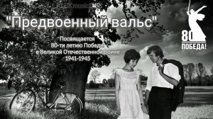 "Предвоенный вальс" посвящается 80-ти летию Победы советского народа в ВОВ1941-1945 г;премьера 2025