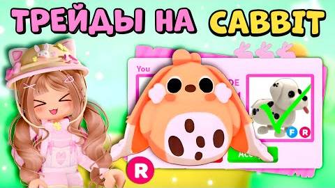 🐰СУПЕР ТРЕЙДЫ НА CABBIT КРОЛИК В АДОПТ МИ КАББИТ В РОБЛОКС смотреть онлайн