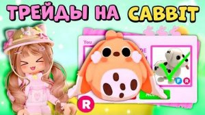 🐰СУПЕР ТРЕЙДЫ НА CABBIT КРОЛИК В АДОПТ МИ  КАББИТ В РОБЛОКС
