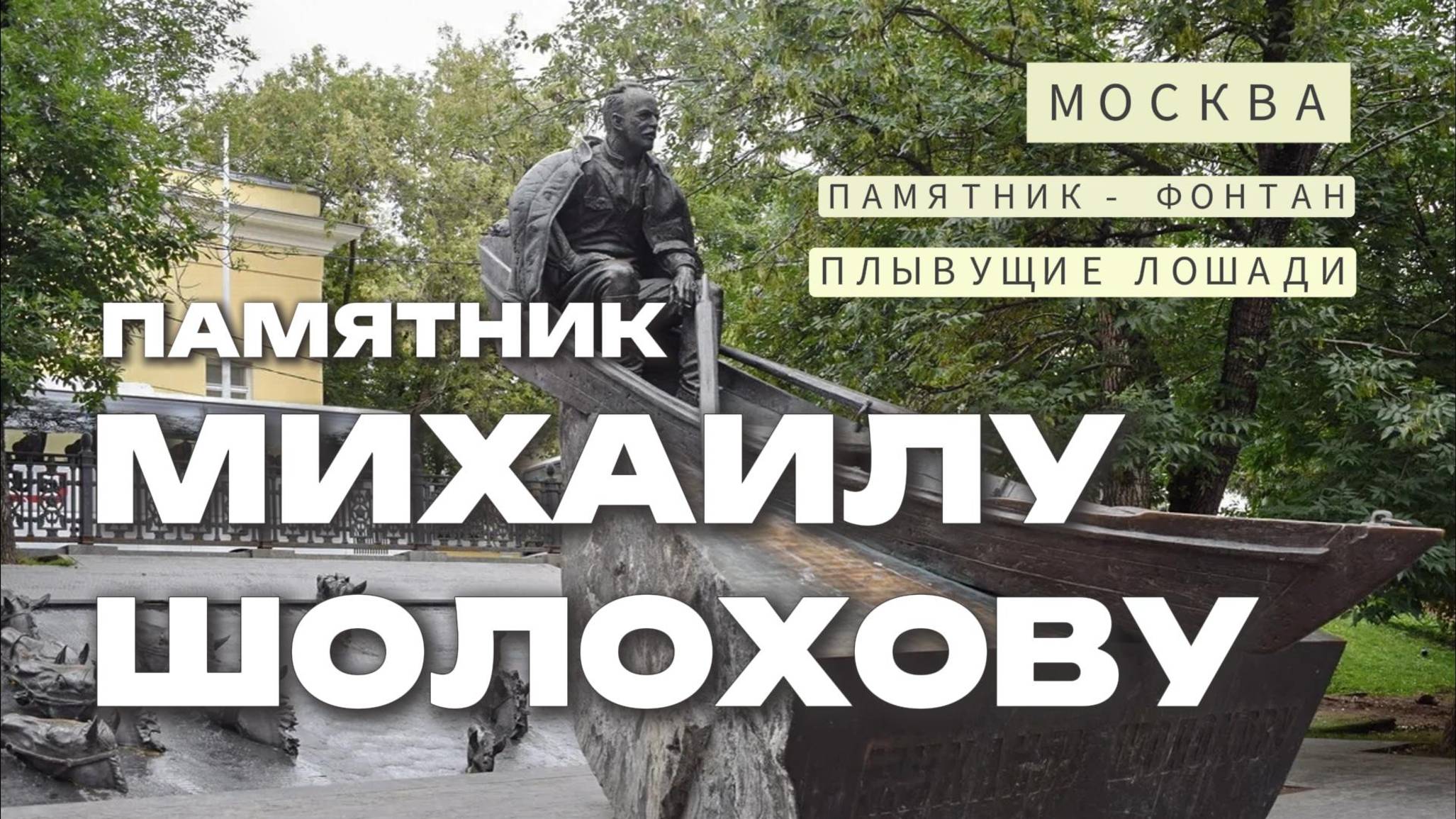 Интересные фонтаны Москвы. Плывущие лошади и памятник М. Шолохову.