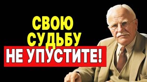 Вы упускаете свою судьбу? 3 способа найти свою вторую половинку | КАРЛ ЮНГ