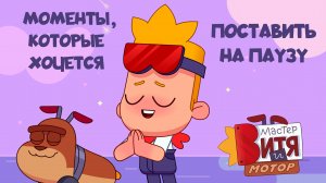 Мастер Витя и Мотор / Моменты, которые хочется поставить на паузу