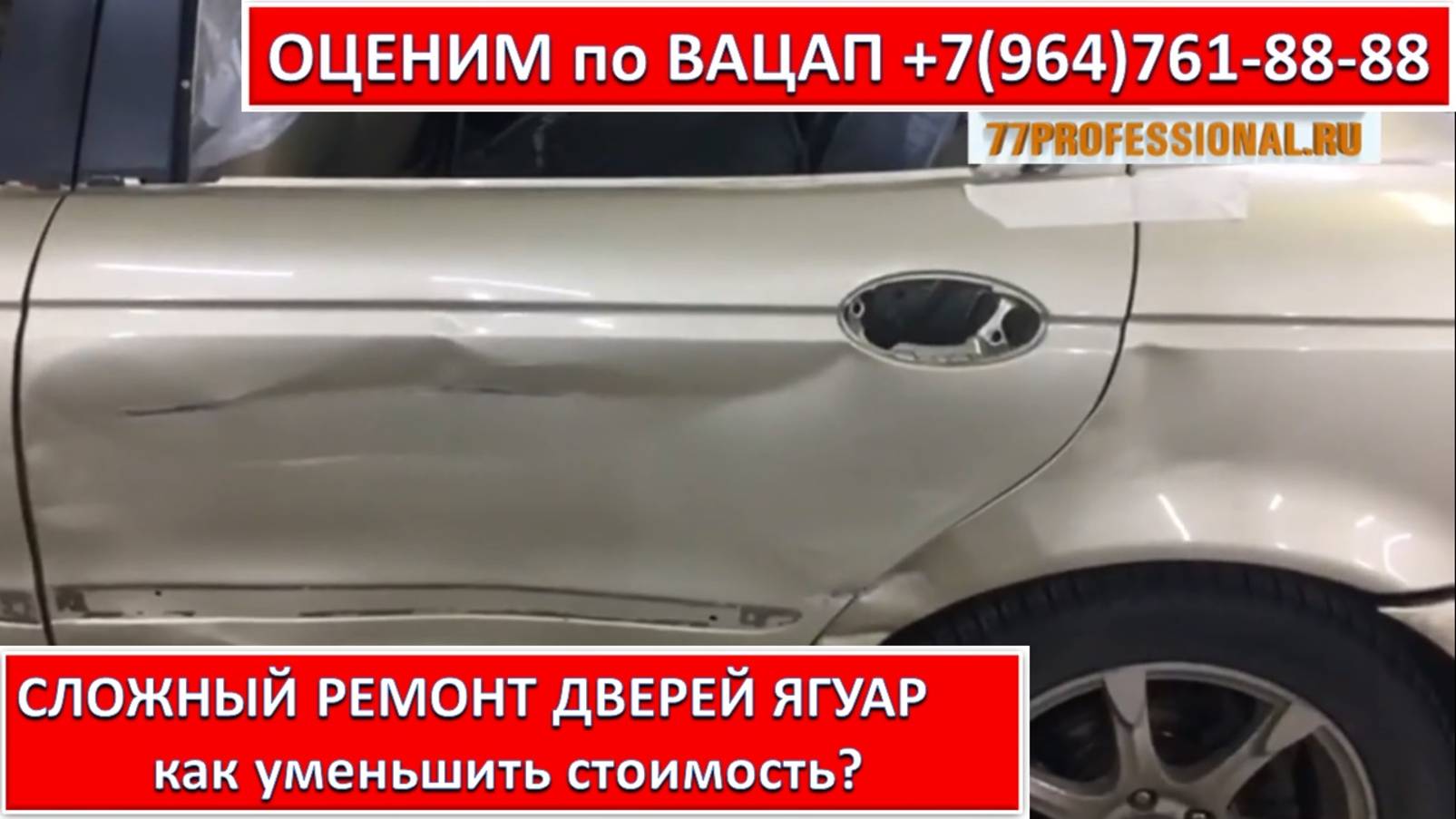 СЛОЖНЫЙ РЕМОНТ ДВЕРЕЙ ЯГУАР