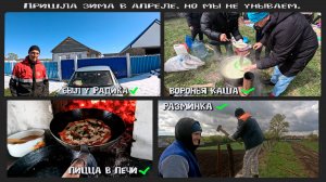 Последняя неделя  апреля и начало мая. Работа и отдых в деревне.