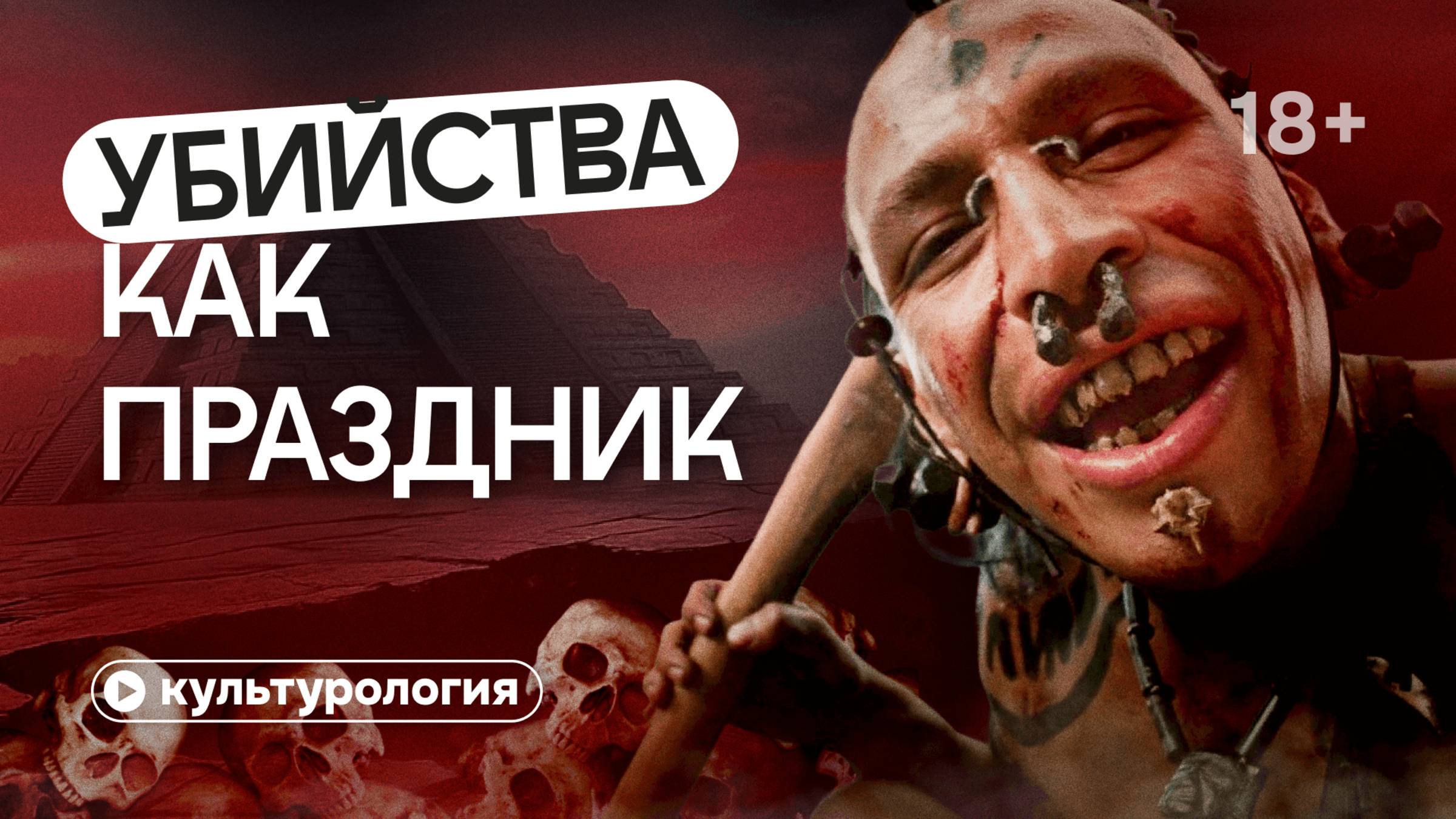 Зачем майя и инки убивали детей?