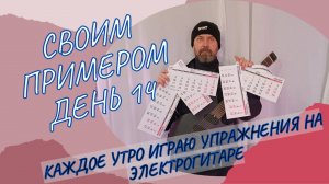 Своим примером 014 каждое утро играю упражнения на электрогитаре