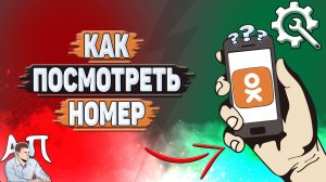 Как посмотреть номер в Одноклассниках?