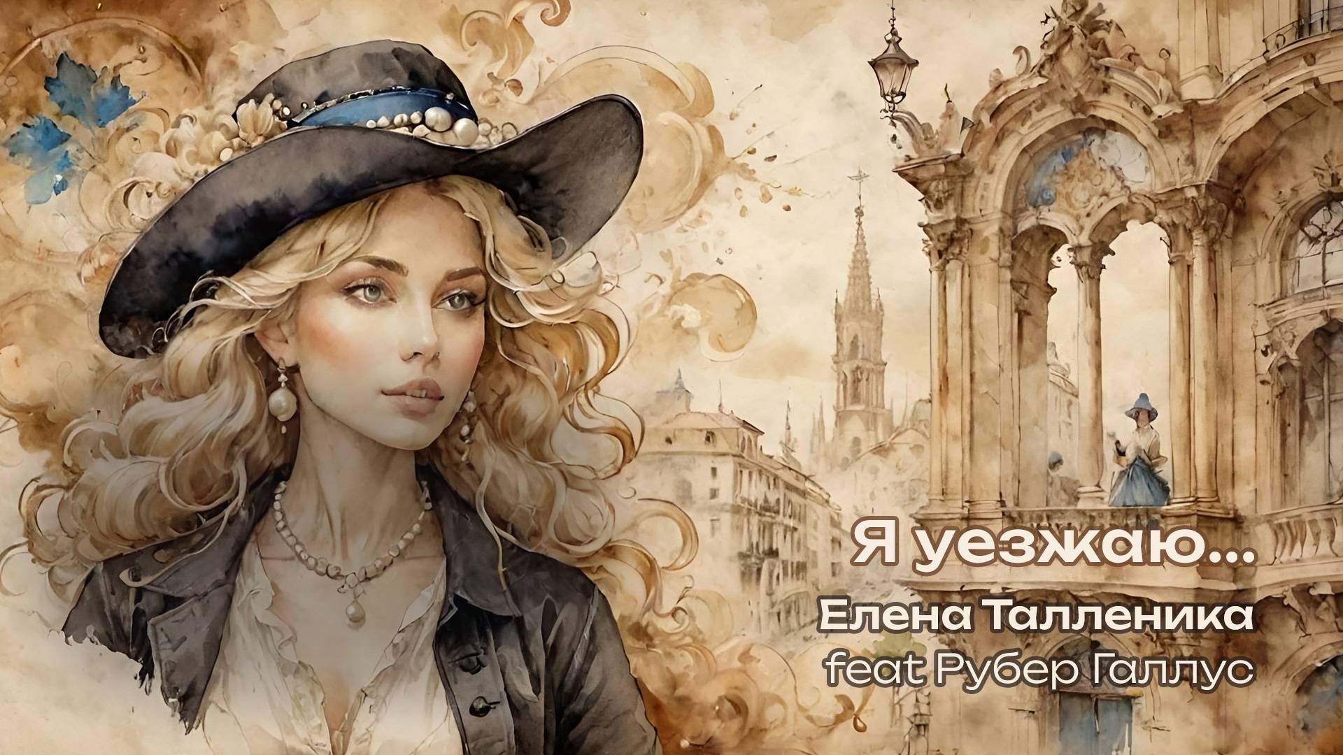 Я уезжаю… - Талленика Елена & Рубер Галлус