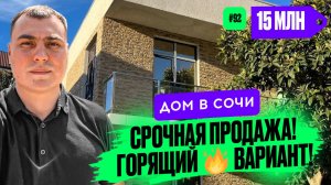 Недорогие дома в Сочи | купить дом в Сочи | купить дом в Сочи недорого | дом в Сочи цена