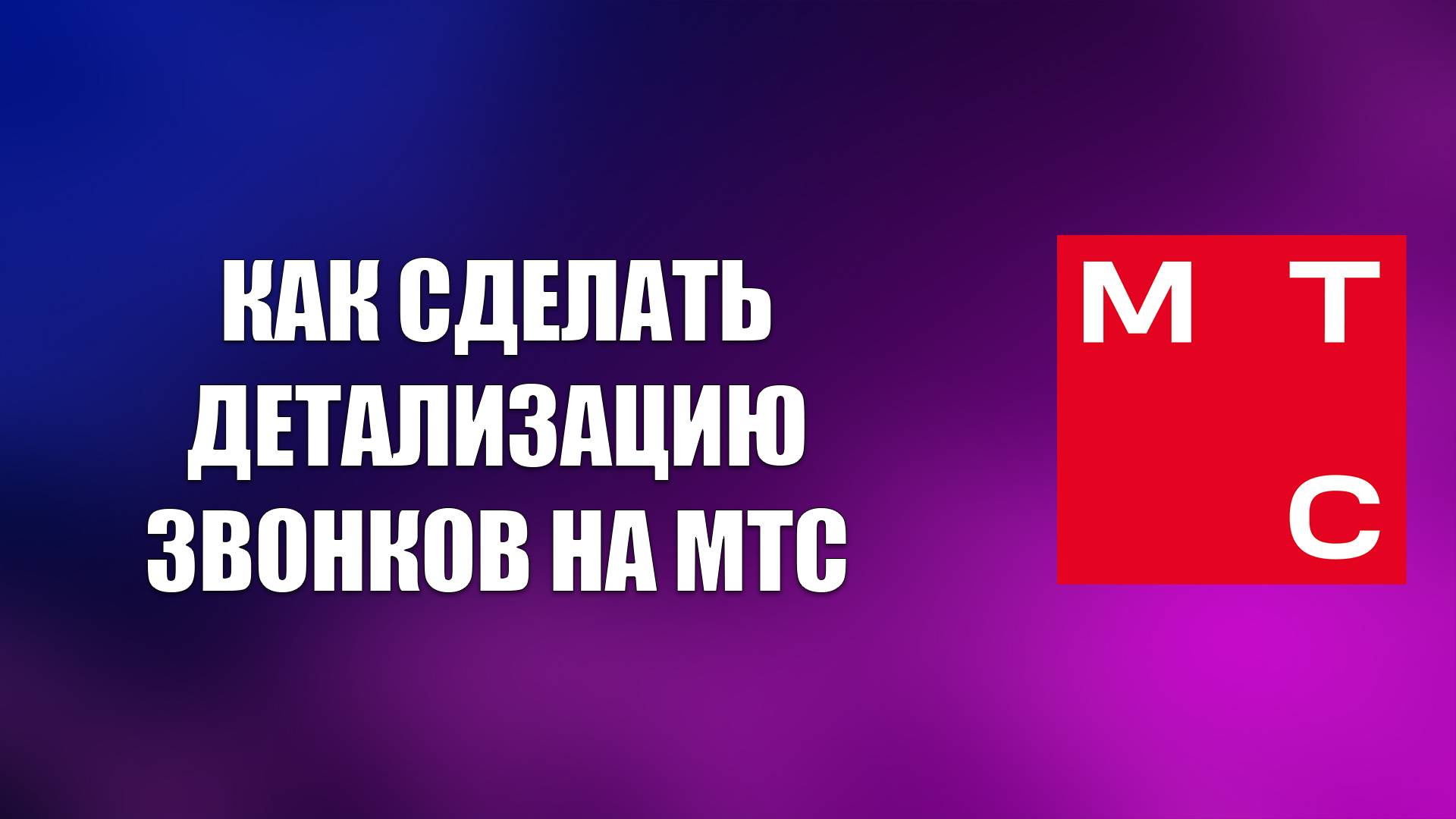 КАК СДЕЛАТЬ ДЕТАЛИЗАЦИЮ ЗВОНКОВ НА МТС смотреть онлайн