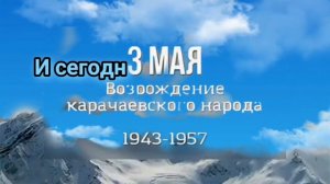3 мая - День возрождения карачаевского народа, 68-я годовщина возвращения на родину после депортации