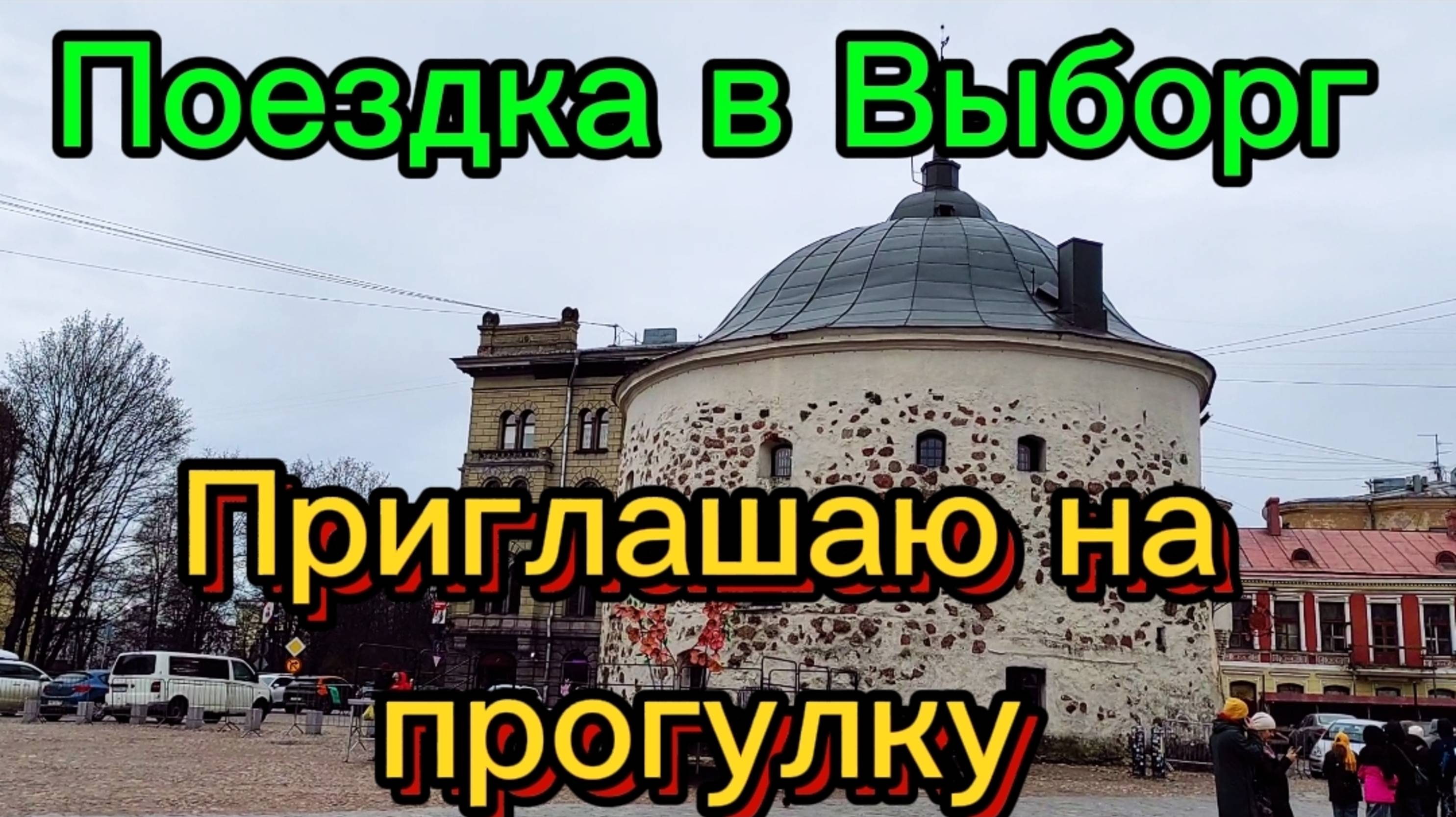Приглашаю на прогулку по Выборгу. 3 мая 2005. смотреть онлайн