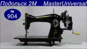 Шкив крутится! Швейная машина НЕ работает!!! Как устранить неисправность на Подольск 2М. Видео № 904