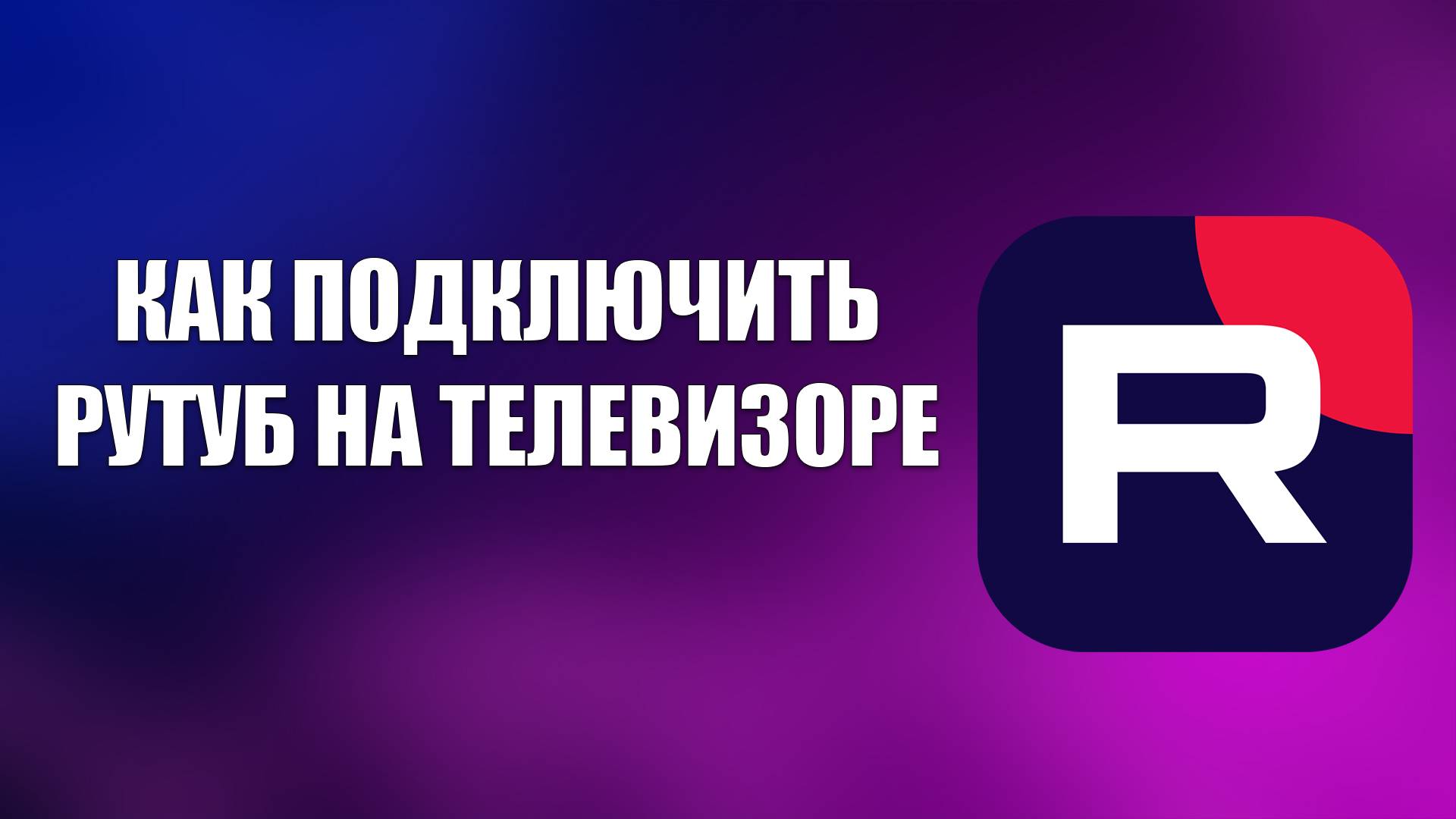 КАК ПОДКЛЮЧИТЬ РУТУБ НА ТЕЛЕВИЗОРЕ смотреть онлайн