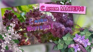 С днем матери! Мамочка моя, спасибо за все, песня для мамы