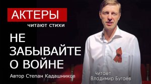 АРТИСТЫ ЧИТАЮТ СТИХИ О ВОЙНЕ КО ДНЮ ПОБЕДЫ 9 МАЯ ДО СЛЁЗ🔥 СТИХОТОРЕНИЯ ПРО ВОЙНУ ДЛЯ ДЕТЕЙ ЛУЧШИЕ
