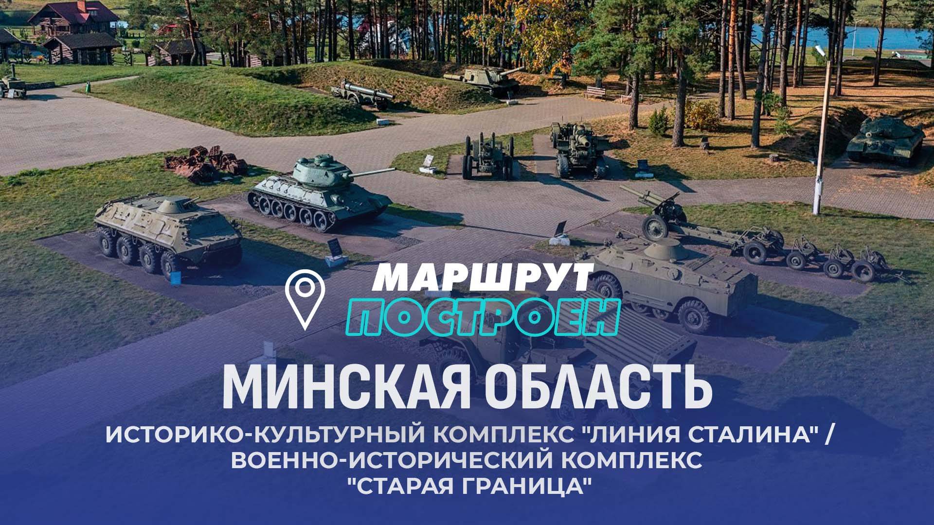 Минск | Минская область | МАРШРУТ ПОСТРОЕН