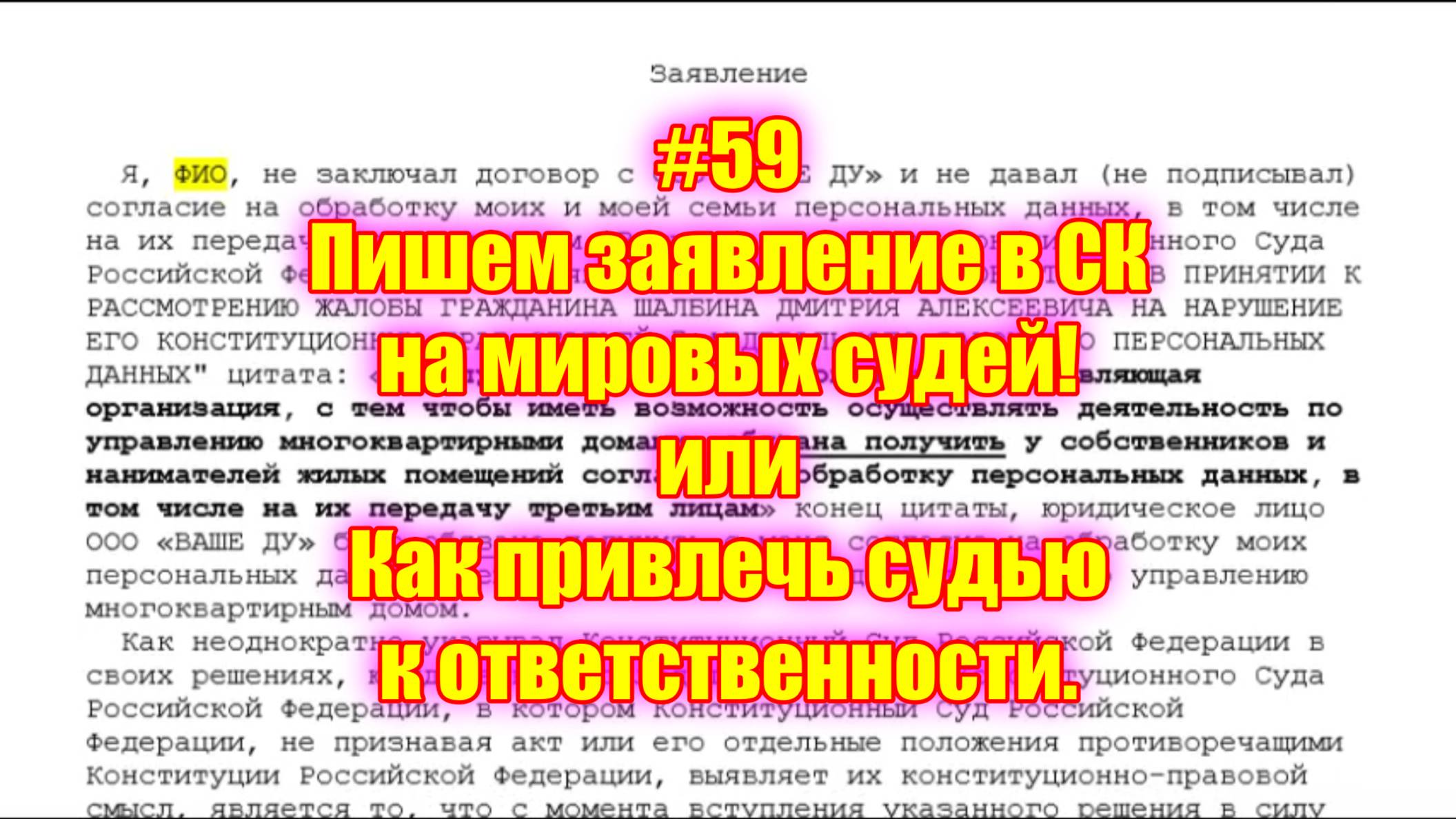 #59 Пишем заявление в СК на мировых судей! или Как привлечь судью к ответственности. смотреть онлайн