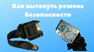 Как работает ремень безопасности