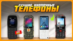 Лучшие кнопочные телефоны в 2025 году | Какой кнопочный телефон купить?