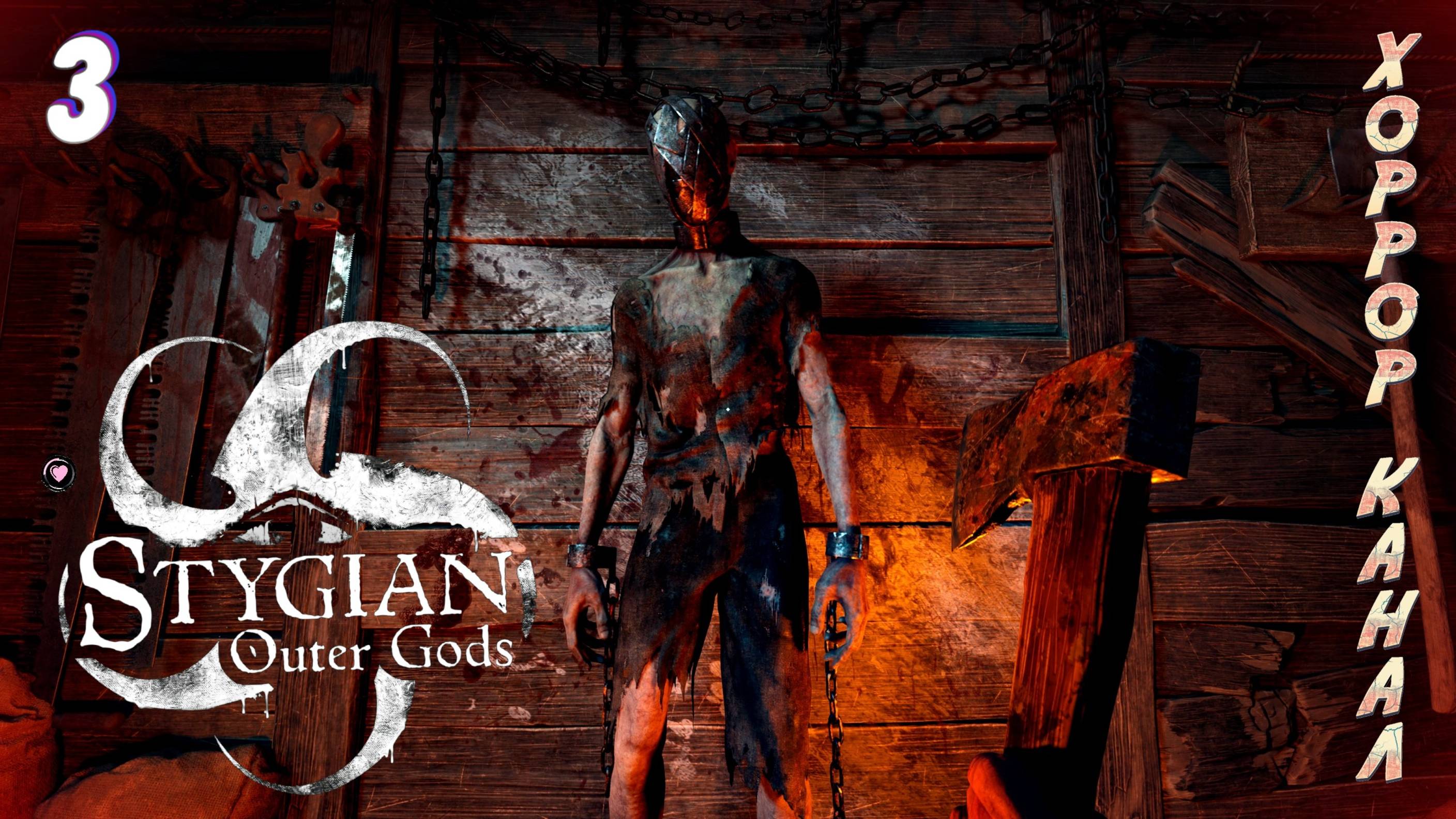 Зачистка деревни • Stygian Outer Gods прохождение #3 #хоррорканал смотреть онлайн