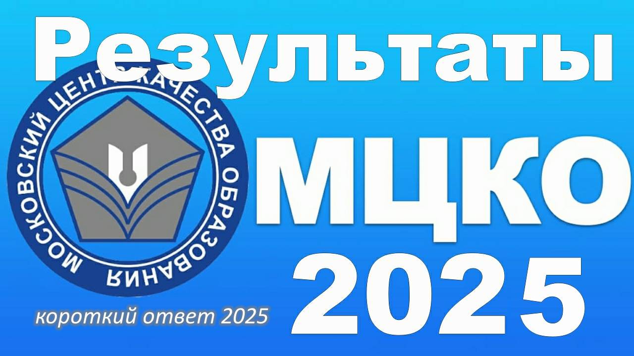 Где посмотреть результаты МЦКО в 2025 году смотреть онлайн