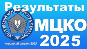 Где посмотреть результаты МЦКО в 2025 году