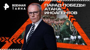 Парад Победы: атака иноагентов — Военная тайна с Игорем Прокопенко (03.05.2025)