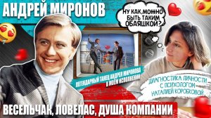 Андрей Миронов : Диагностика личности