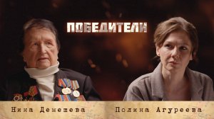 Проект «Победители»: Демешева Нина Петровна