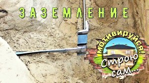 КОНТУР ЗАЗЕМЛЕНИЯ В ЧАСТНОМ ДОМЕ. Самостоятельный монтаж.