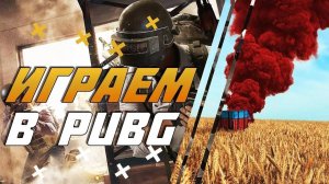 PUBG БАТТЛЕГРОУНДС получаем по СУСАЛАМ🤭 #davreos #топыкатегорий #пабг #хохочу #пабгпк