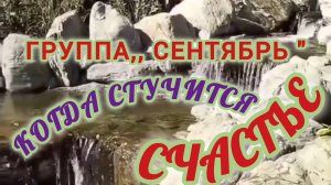САМАЯ МИЛАЯ ПЕСНЯ. ГРУППА,, СЕНТЯБРЬ ". КОГДА СТУЧИТСЯ СЧАСТЬЕ☺✨